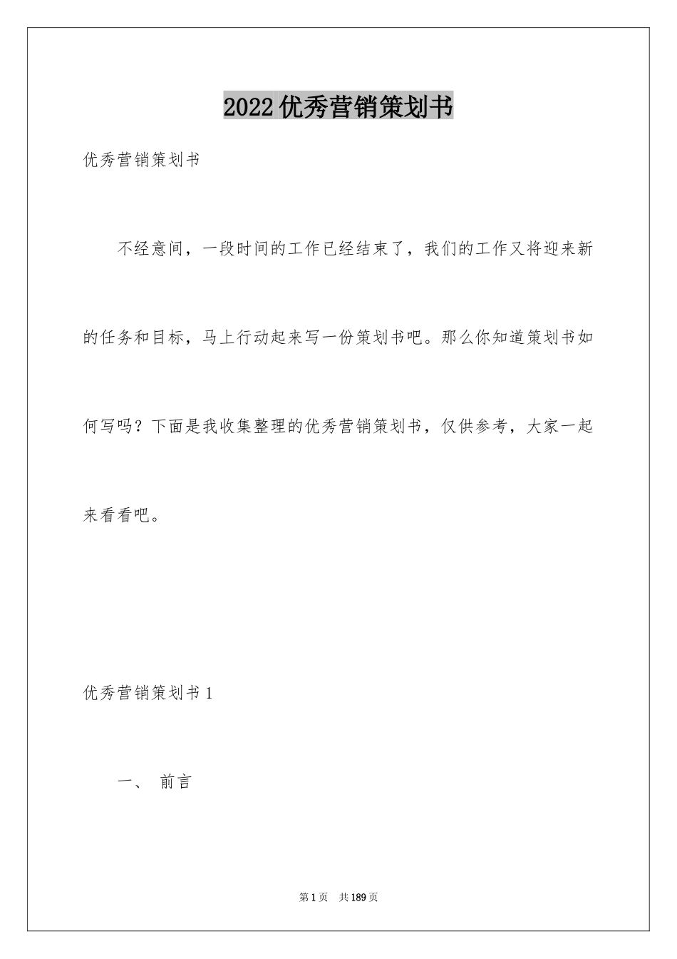 2024优秀营销策划书_第1页