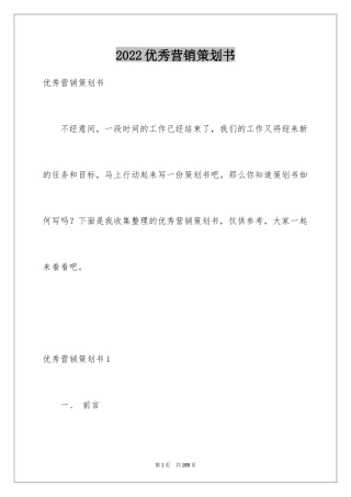 2024优秀营销策划书