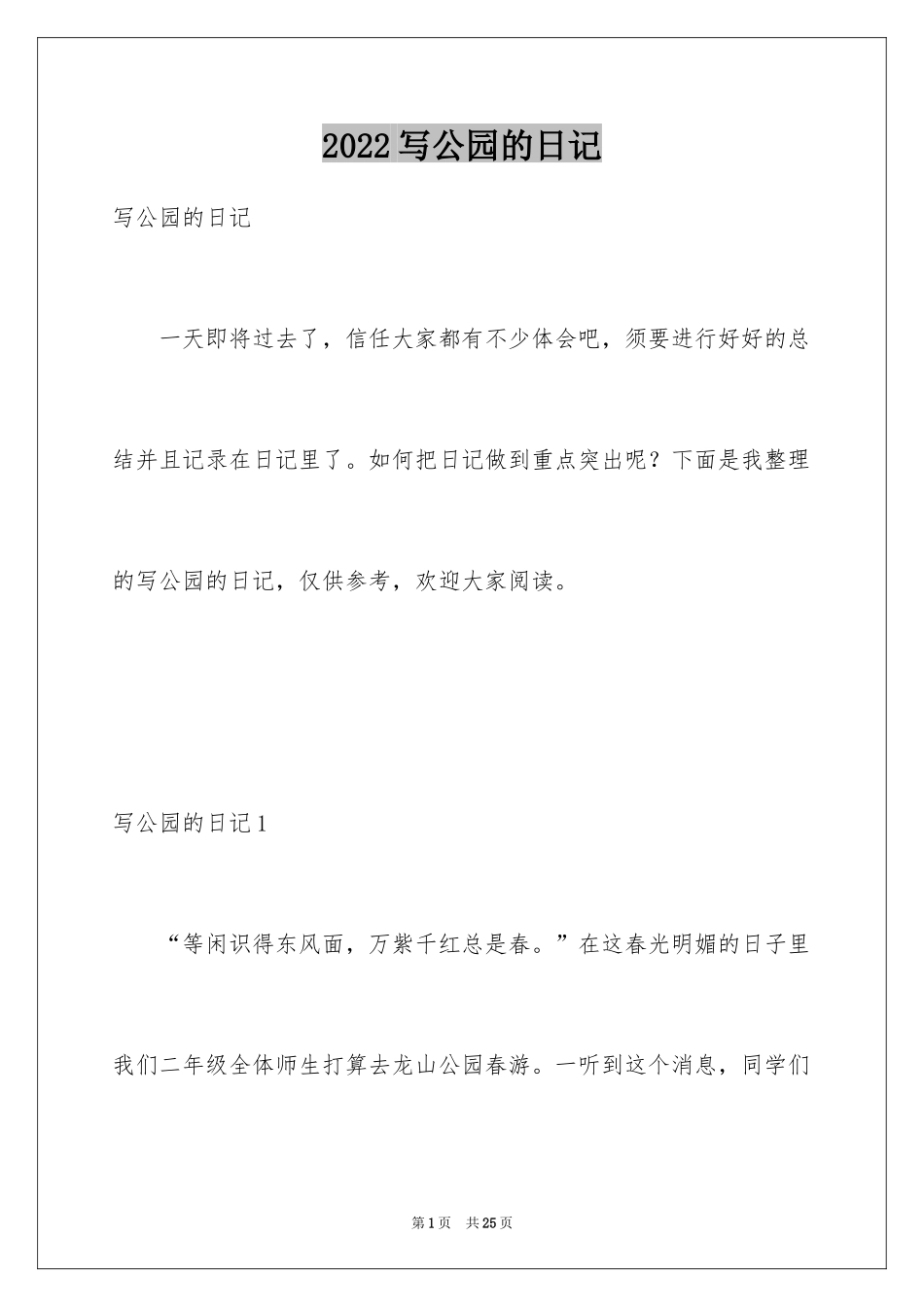 2024写公园的日记_第1页