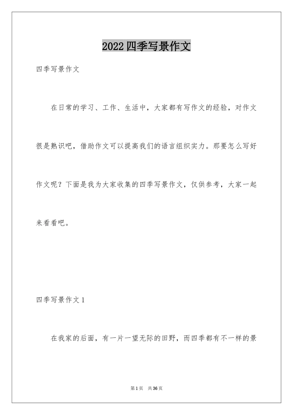 2024四季写景作文_7_第1页