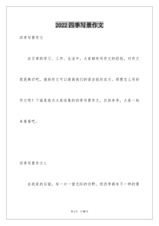 2024四季写景作文_7