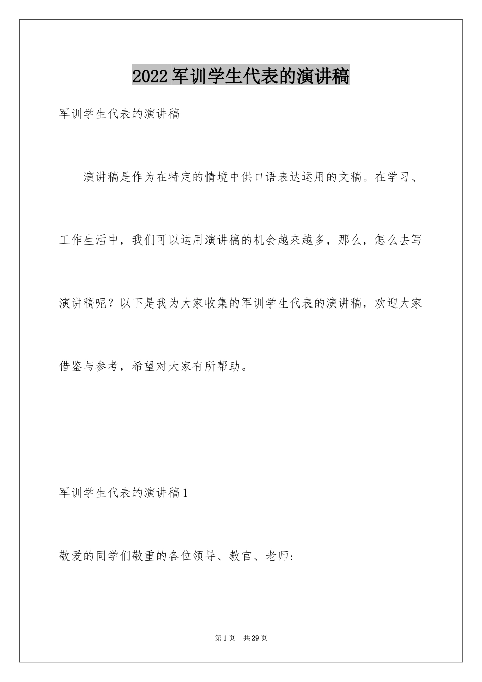 2024军训学生代表的演讲稿_1_第1页