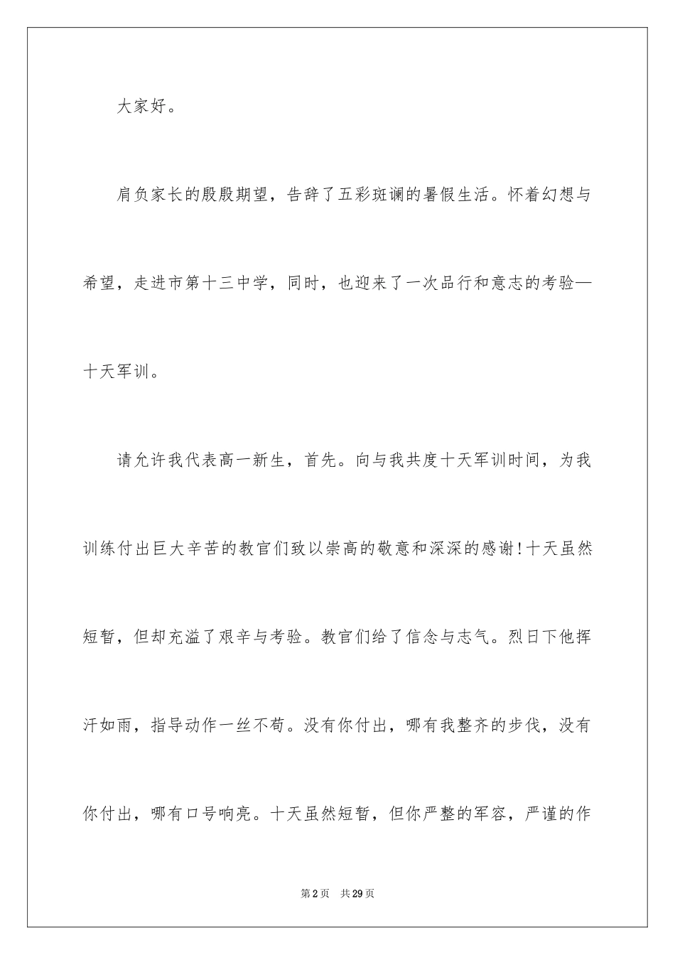 2024军训学生代表的演讲稿_1_第2页