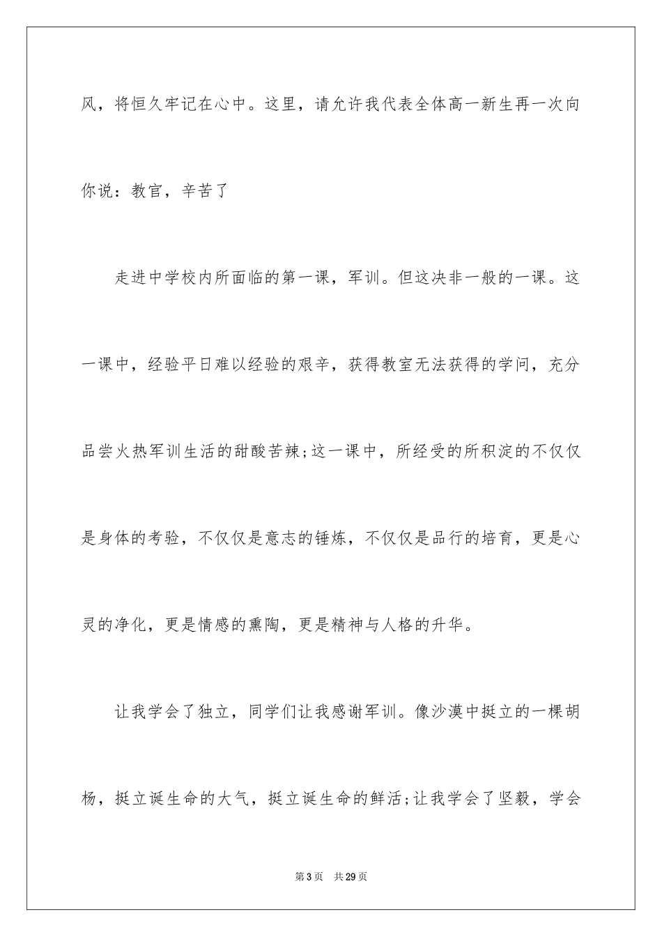 2024军训学生代表的演讲稿_1_第3页