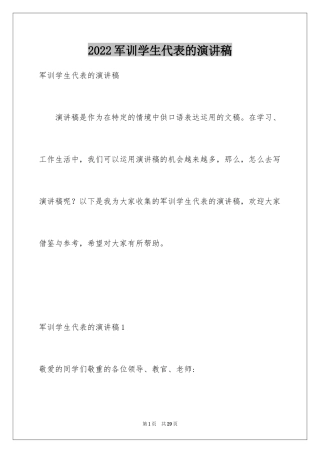 2024军训学生代表的演讲稿_1