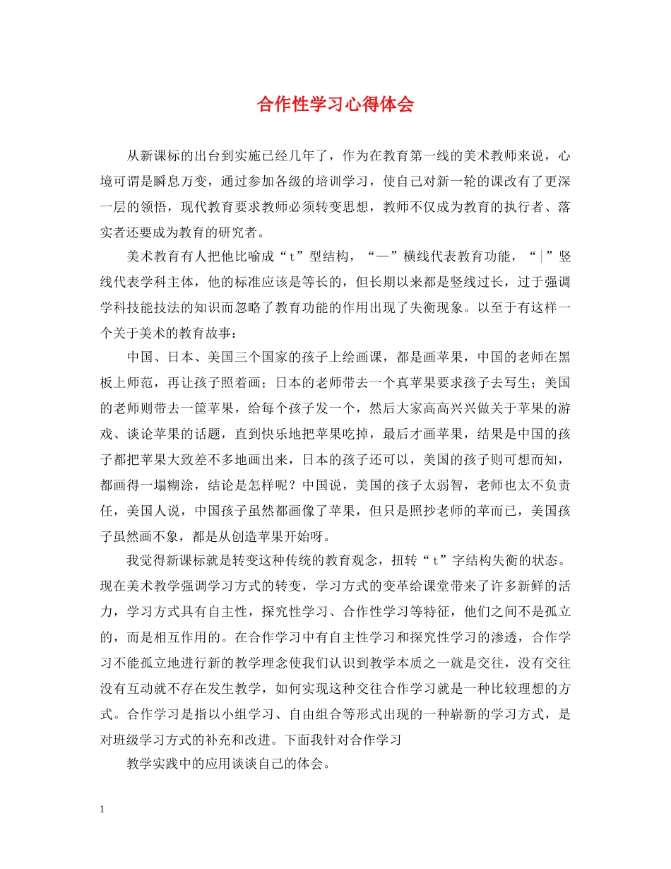 合作性学习心得体会 _第1页