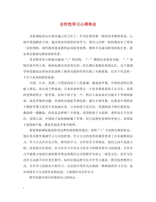 合作性学习心得体会 