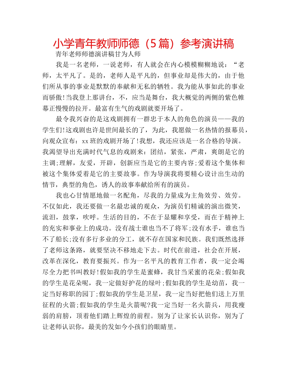 小学青年教师师德（5篇）参考演讲稿 _第1页