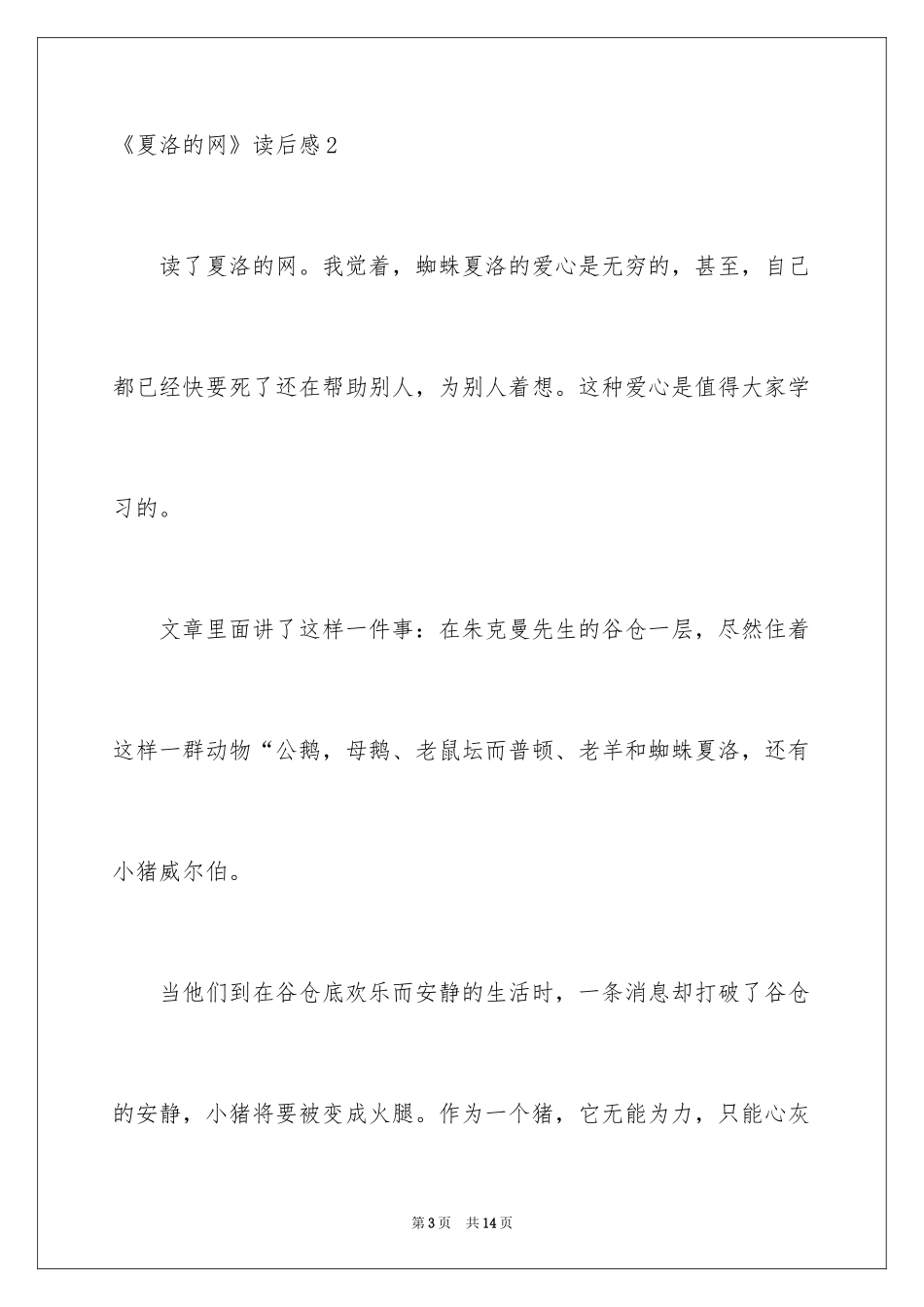 2024《夏洛的网》读后感_52_第3页