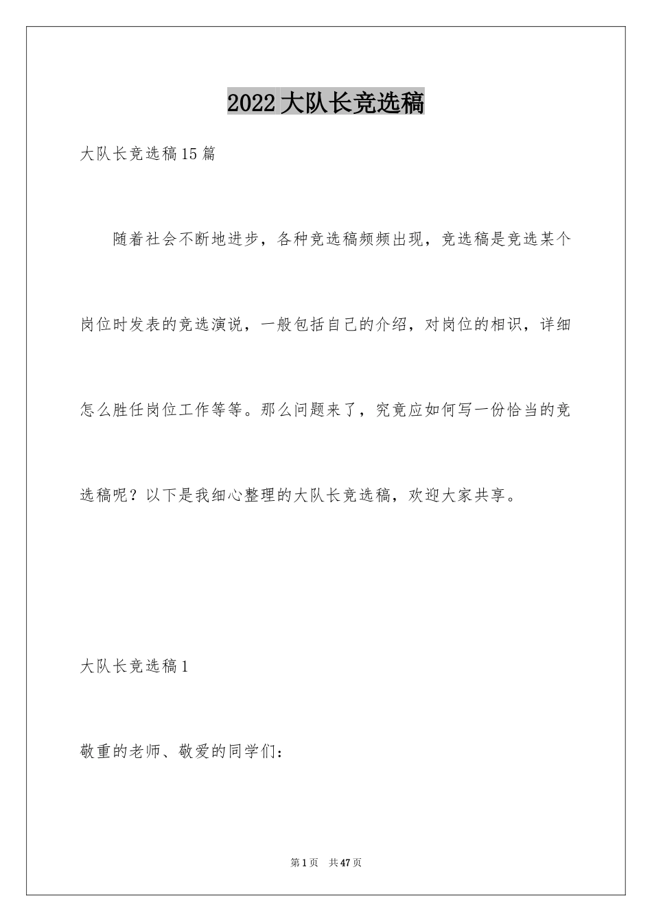 2024大队长竞选稿_第1页