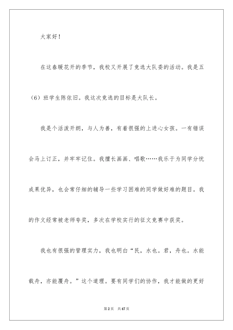 2024大队长竞选稿_第2页