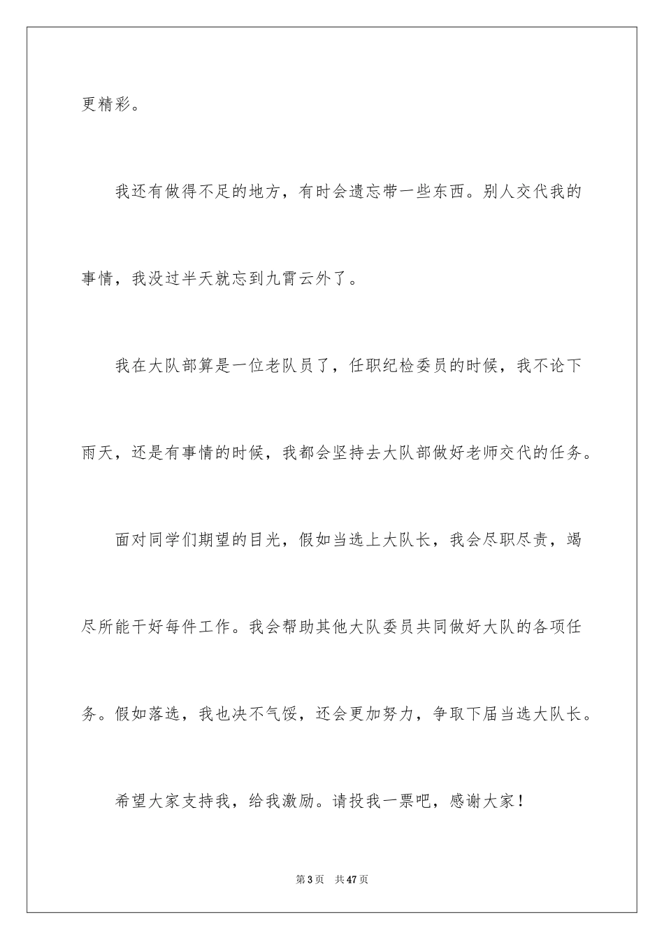 2024大队长竞选稿_第3页