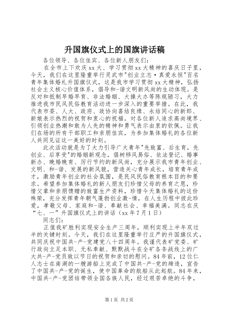 升国旗仪式上的国旗的的讲话稿_第1页