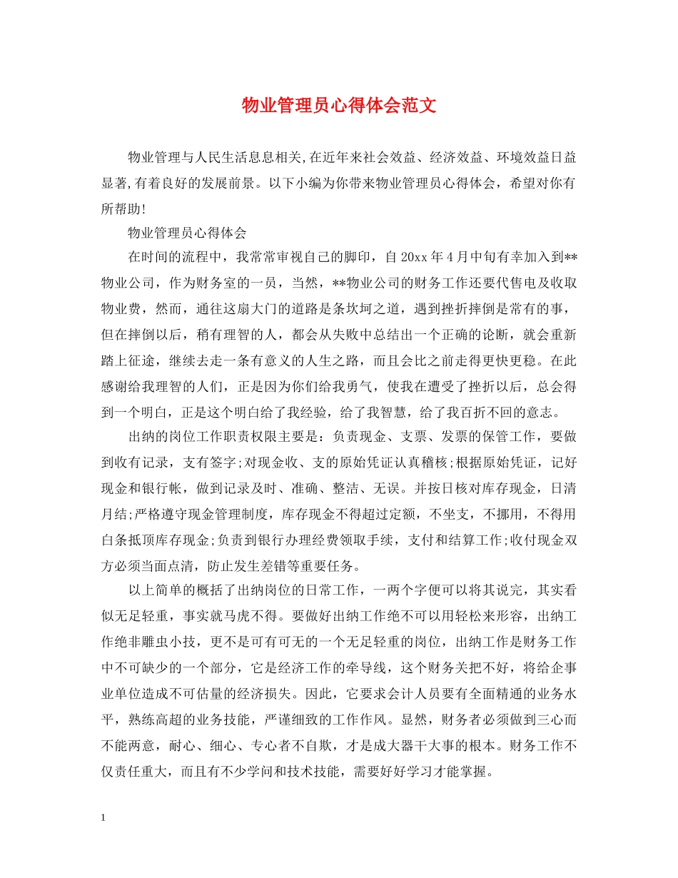 物业管理员心得体会范文 _第1页