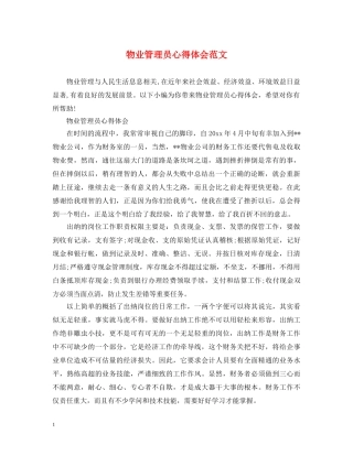 物业管理员心得体会范文 