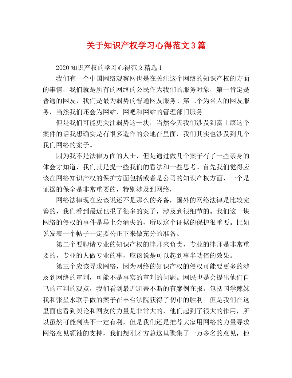 关于知识产权学习心得范文3篇 _第1页