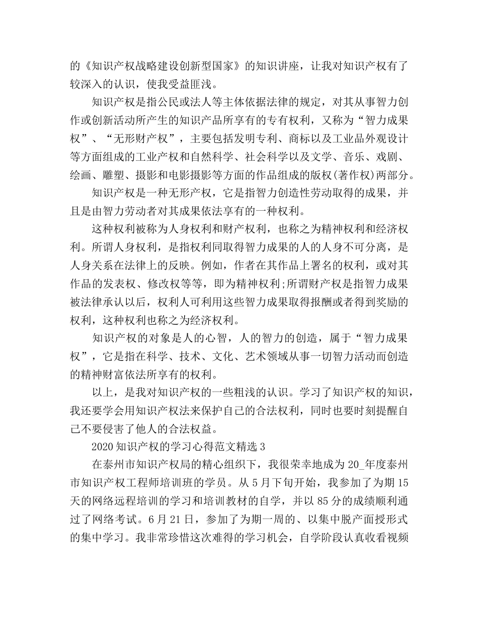 关于知识产权学习心得范文3篇 _第3页