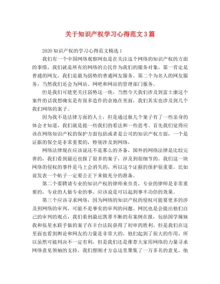 关于知识产权学习心得范文3篇 