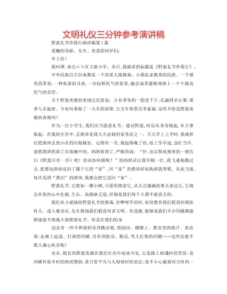 文明礼仪三分钟参考演讲稿 