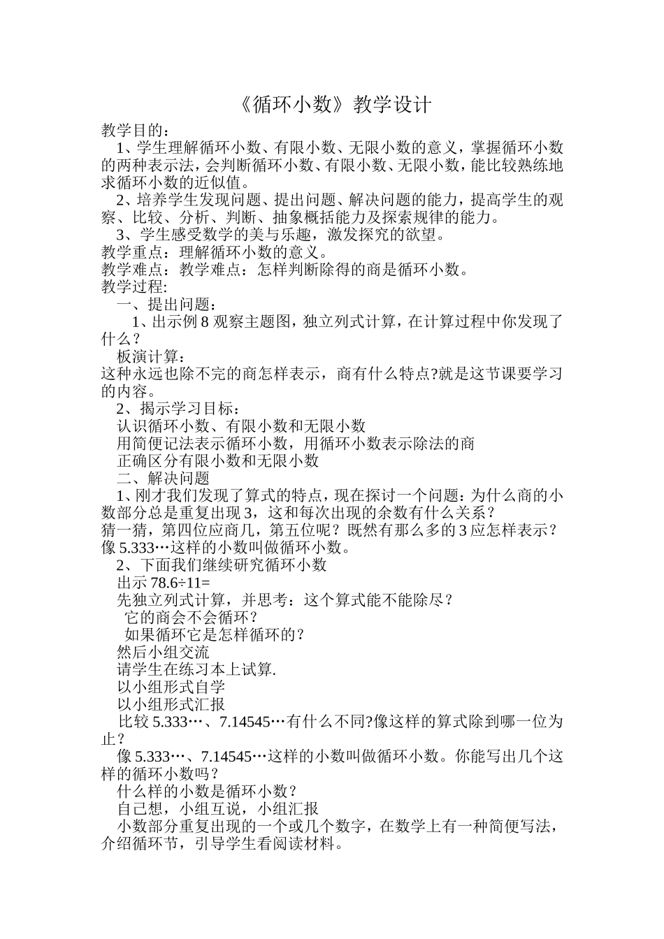 循环小数教案_第1页
