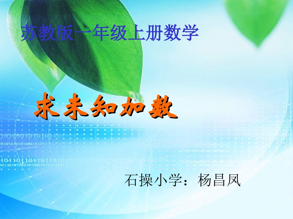 苏教版一年级上册数学《求未知加数》课件_第1页