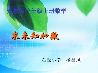 苏教版一年级上册数学《求未知加数》课件