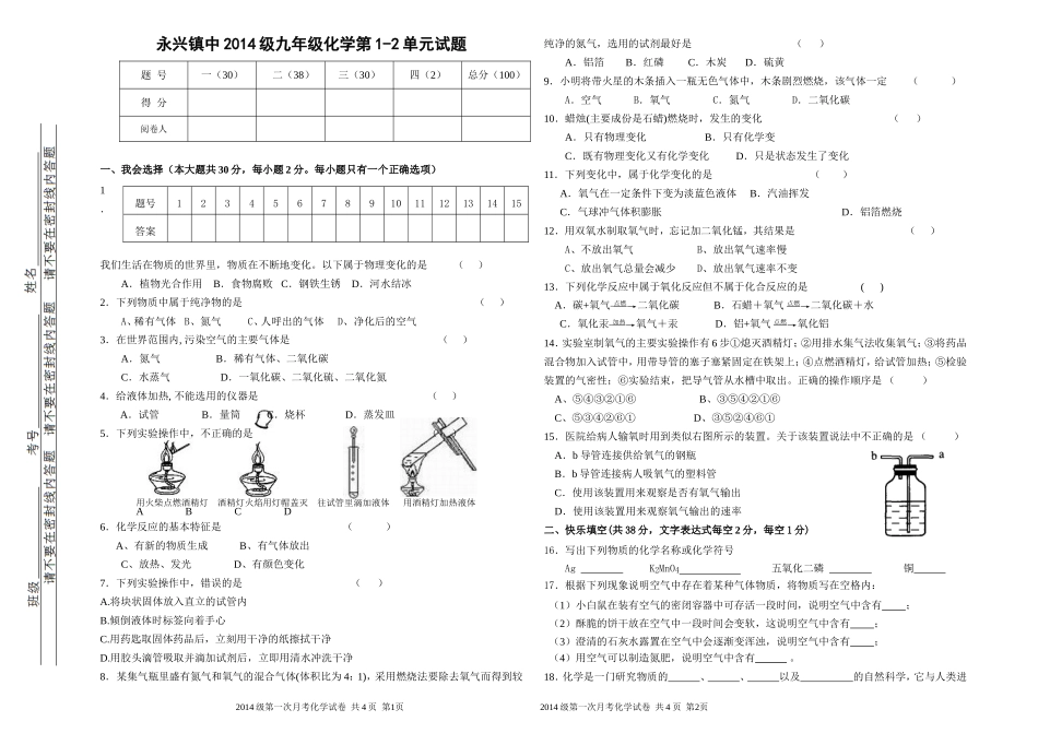 永兴镇中14级九年级化学第1-2单元试题_第1页