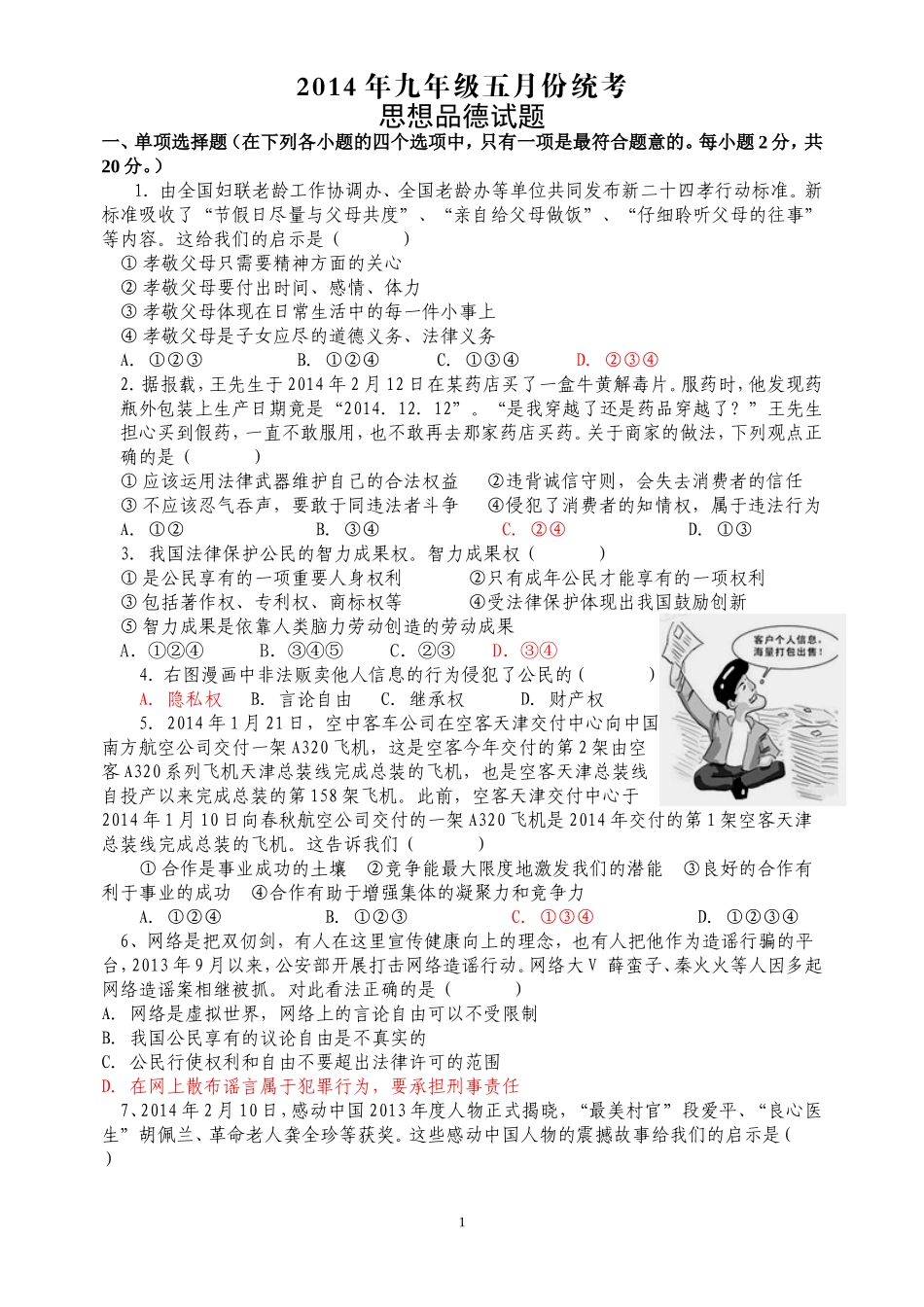 九年级下册思想品德月考试卷_第1页