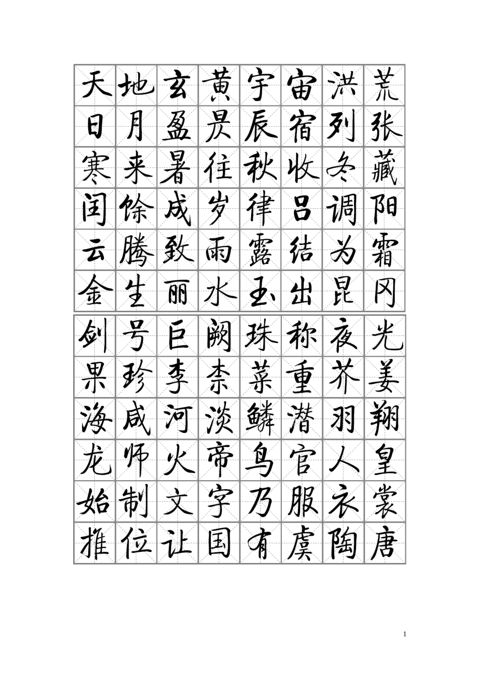 启功千字文word版1_第1页