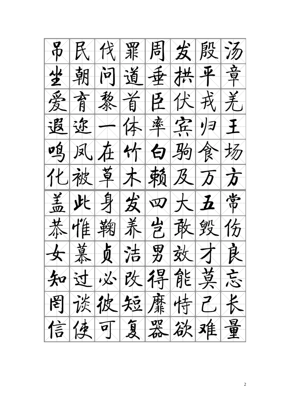 启功千字文word版1_第2页