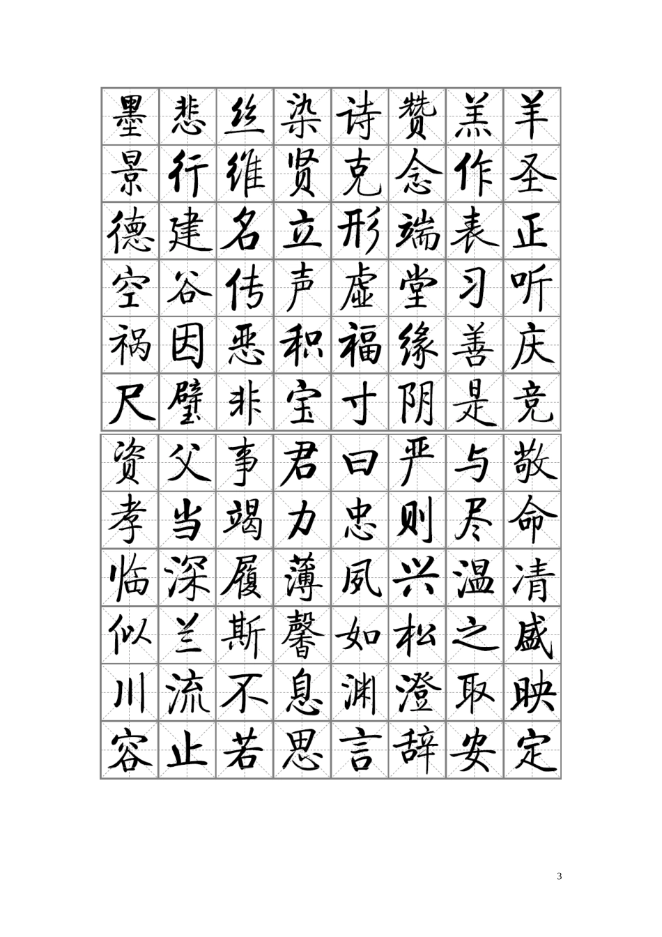 启功千字文word版1_第3页