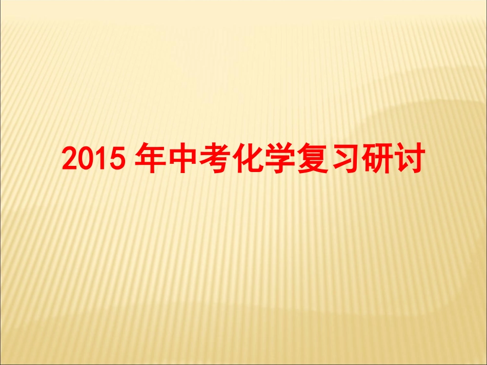 2015年中考化学研讨课件_第1页