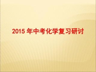 2015年中考化学研讨课件