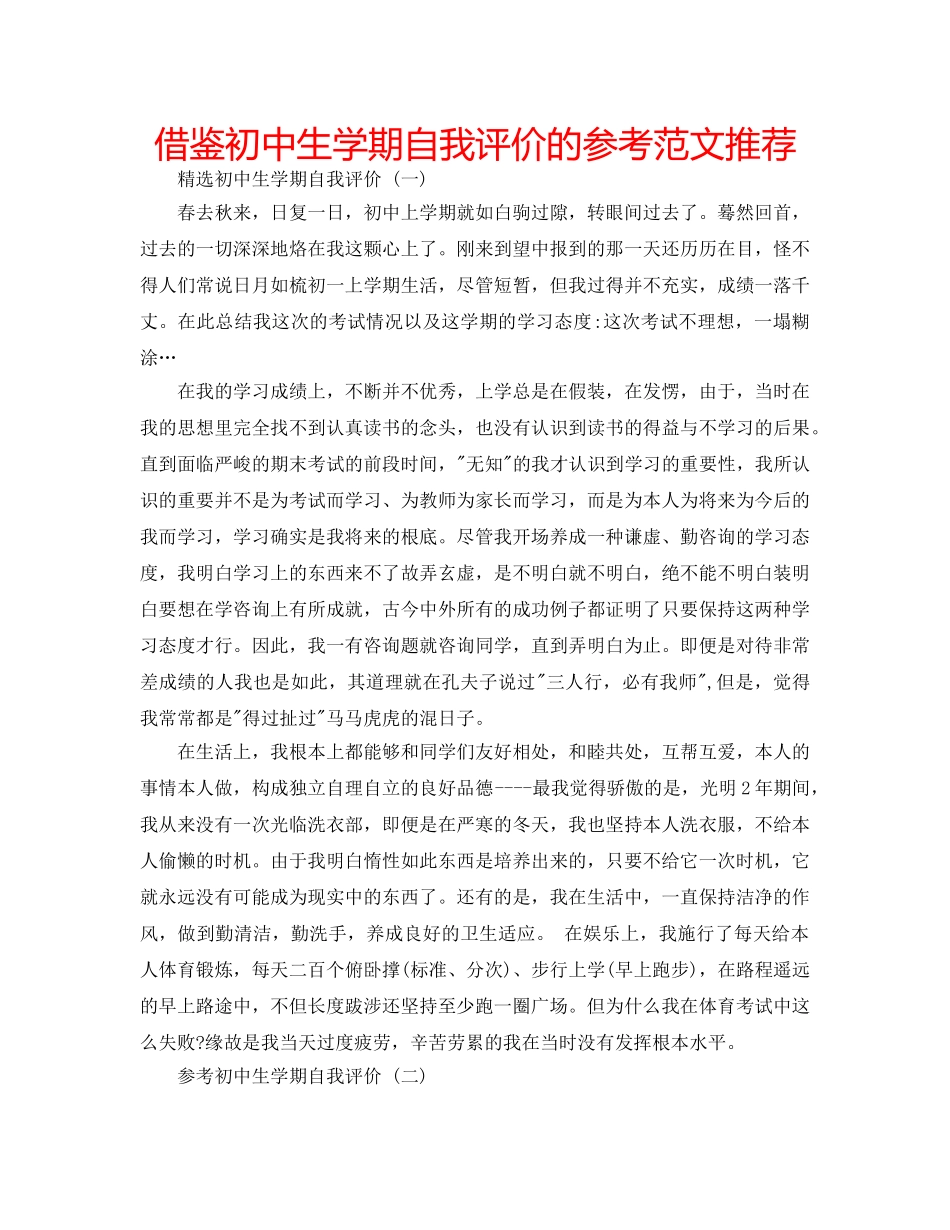 借鉴初中生学期自我评价的参考范文推荐 _第1页