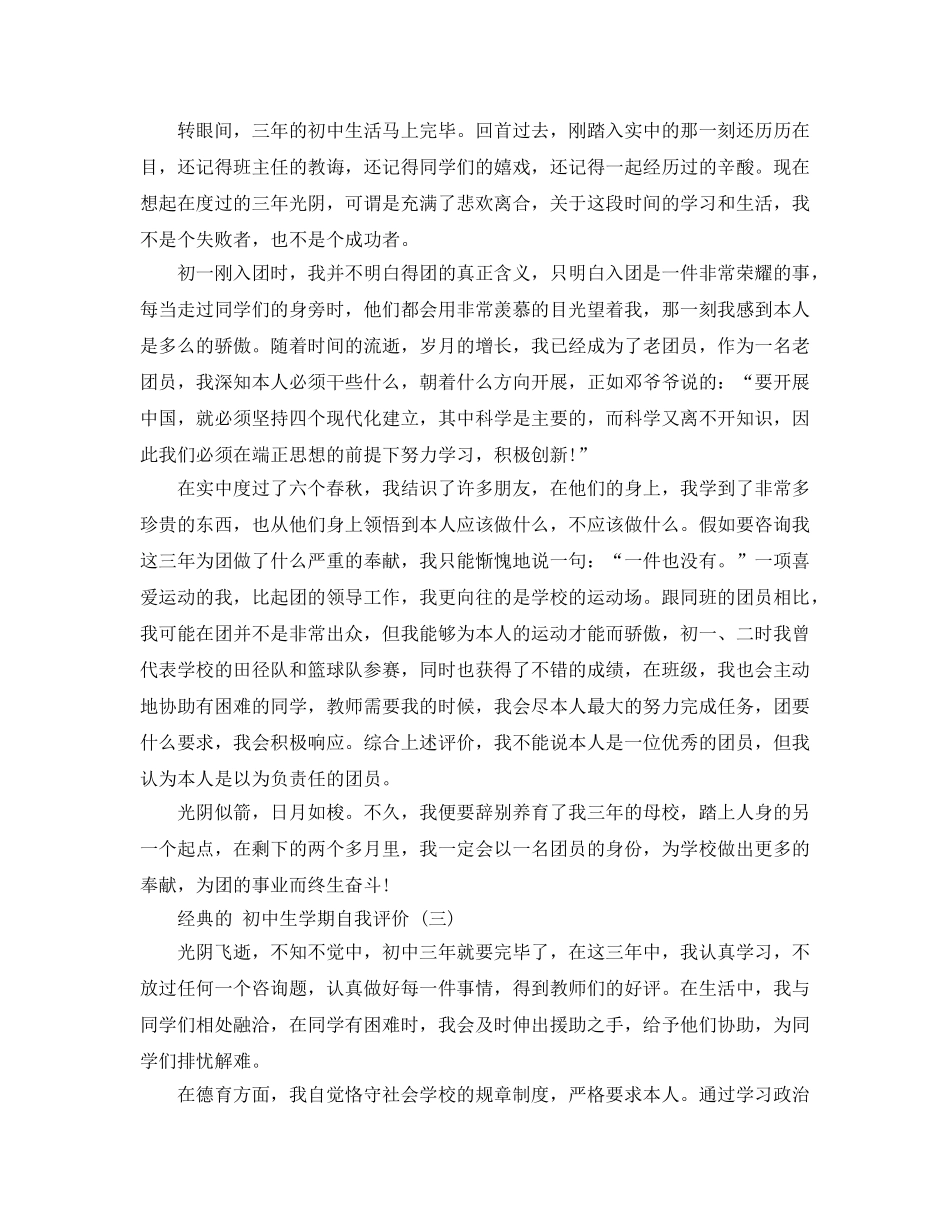 借鉴初中生学期自我评价的参考范文推荐 _第2页