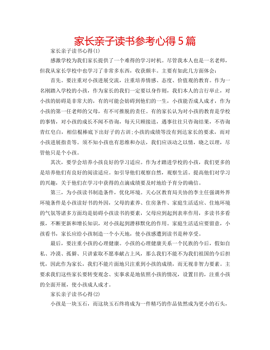 家长亲子读书参考心得5篇 _第1页