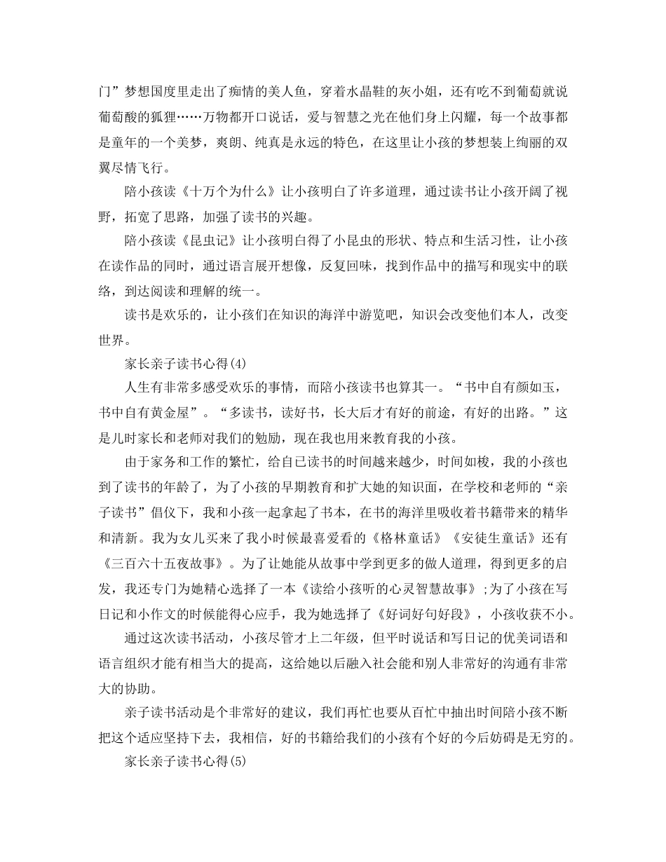 家长亲子读书参考心得5篇 _第3页