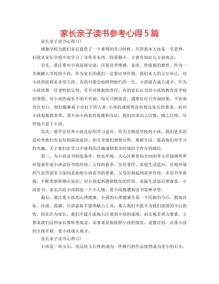 家长亲子读书参考心得5篇 