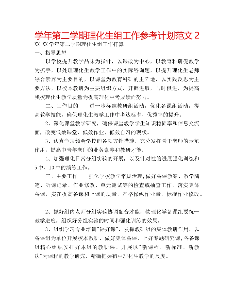 学年第二学期理化生组工作参考计划范文2 _第1页