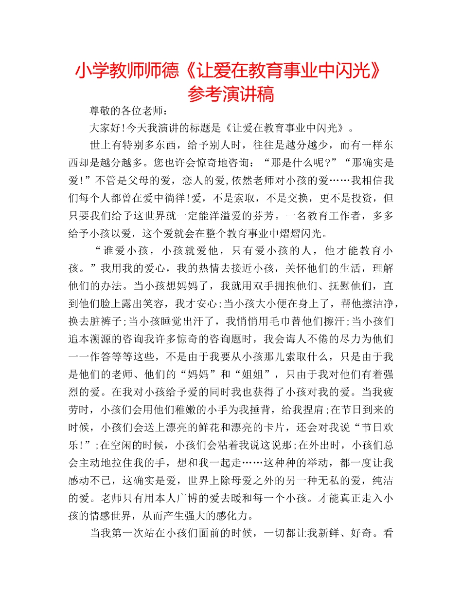 小学教师师德《让爱在教育事业中闪光》参考演讲稿 _第1页