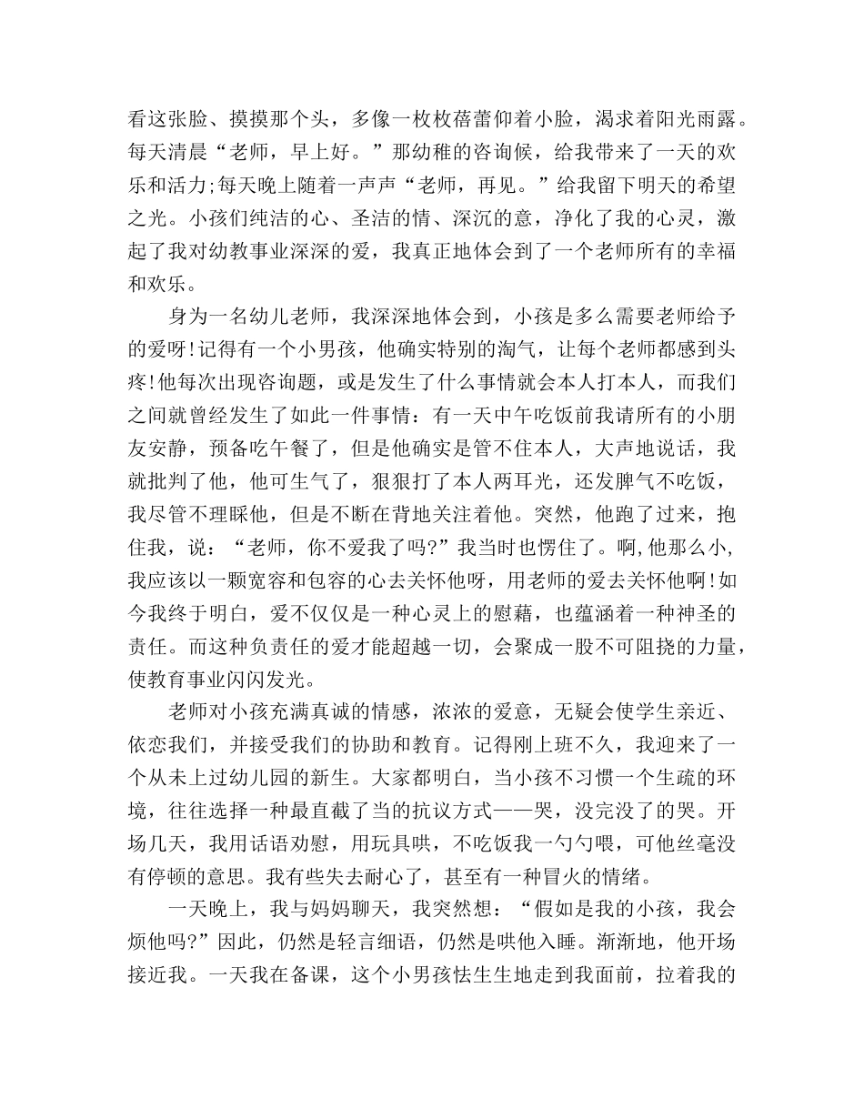 小学教师师德《让爱在教育事业中闪光》参考演讲稿 _第2页