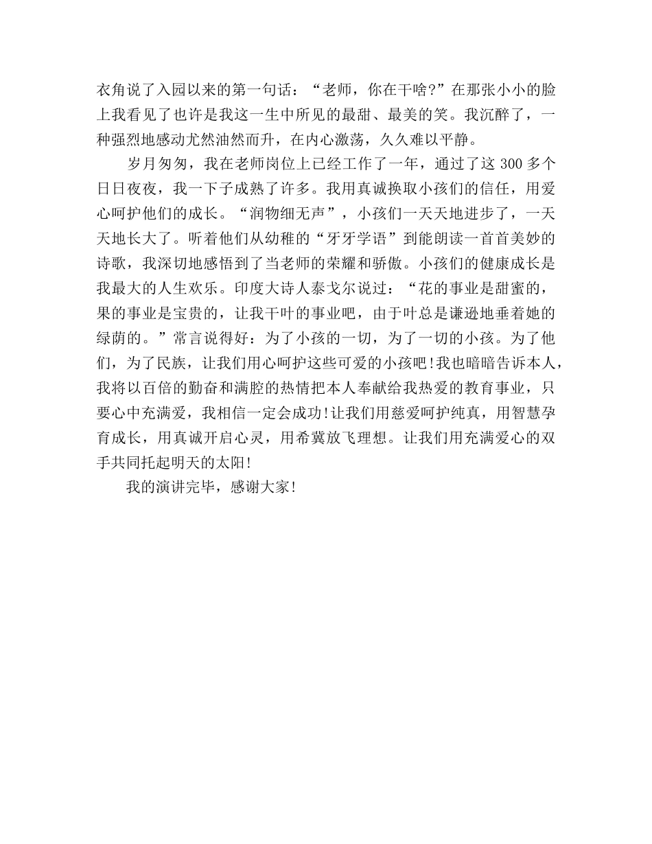 小学教师师德《让爱在教育事业中闪光》参考演讲稿 _第3页