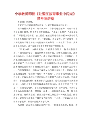 小学教师师德《让爱在教育事业中闪光》参考演讲稿 