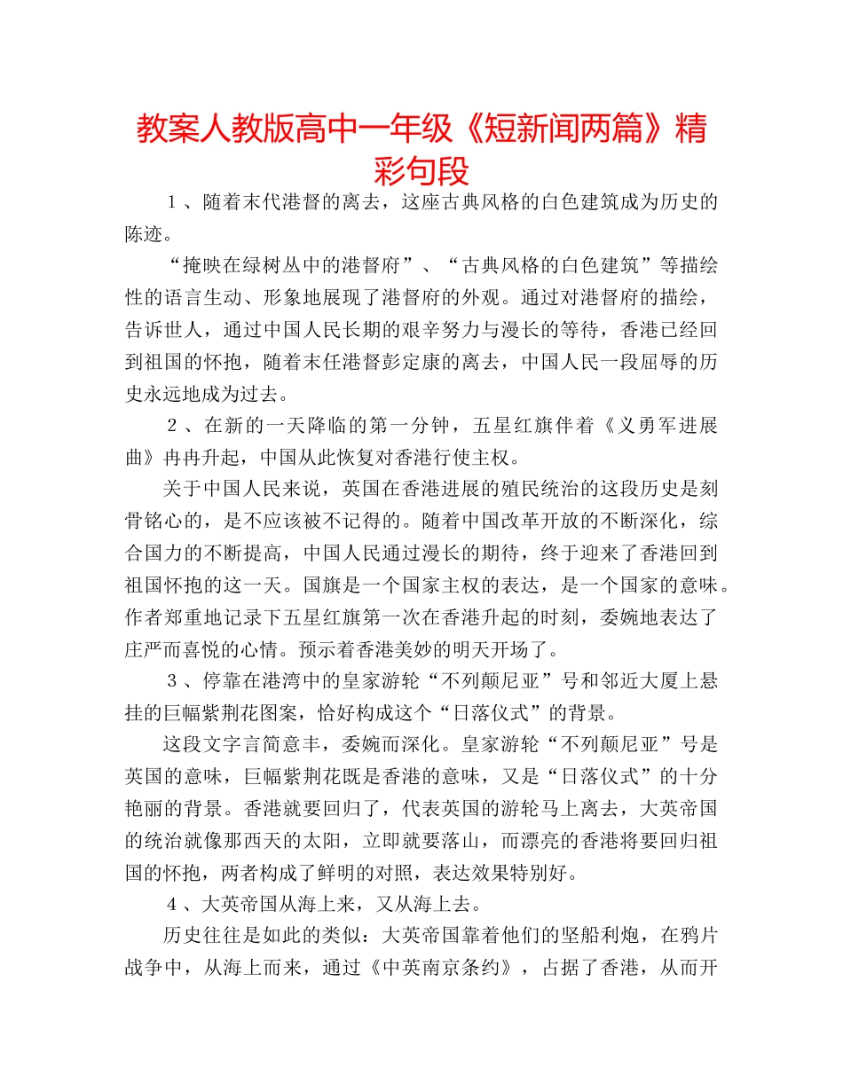 教案人教版高中一年级《短新闻两篇》精彩句段 _第1页