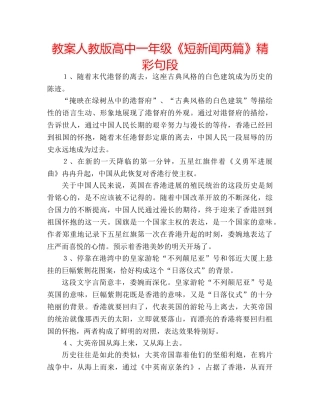教案人教版高中一年级《短新闻两篇》精彩句段 
