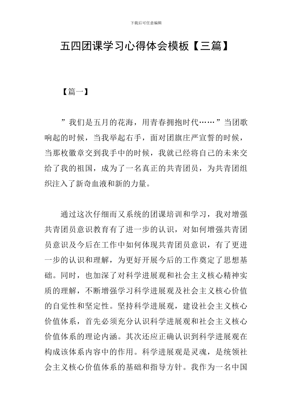 五四团课学习心得体会模板_第1页