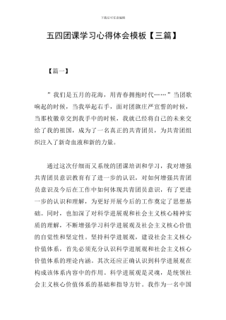 五四团课学习心得体会模板