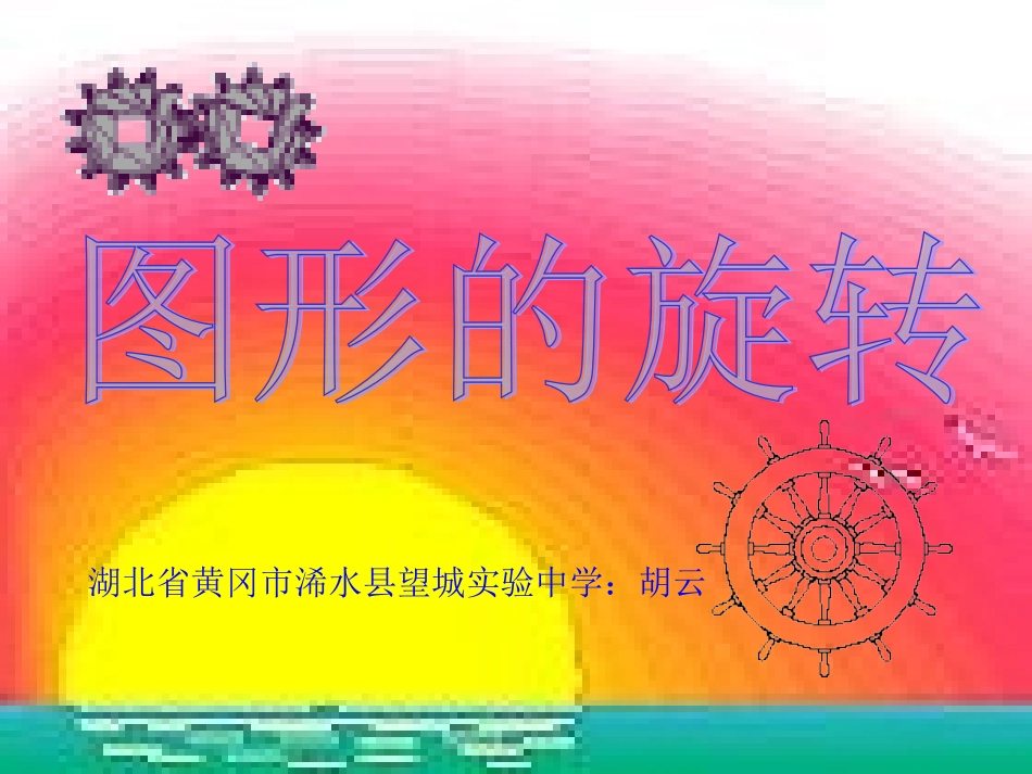 图形的旋转(胡云）_第1页