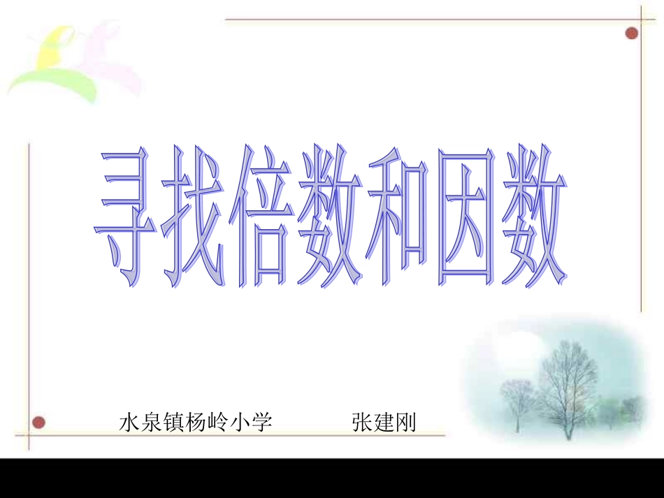 找因数和倍数的方法浙教版_第1页