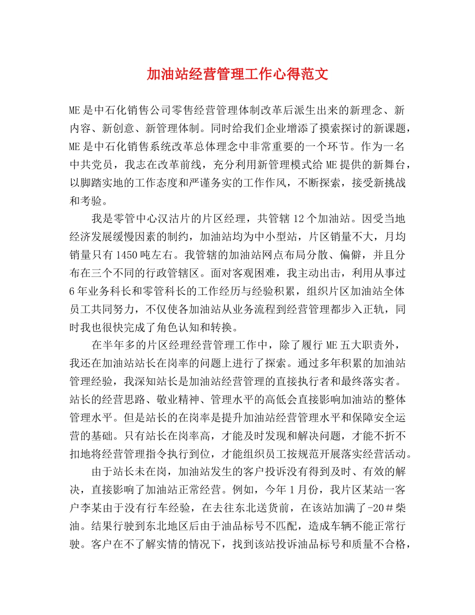 加油站经营管理工作心得范文 _第1页